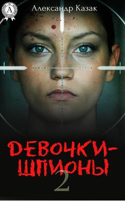 Обложка книги "Девочки-шпионы – 2"