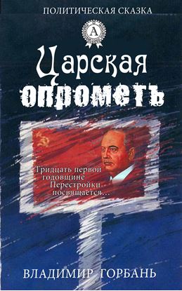 Обложка книги "Царская опрометь"