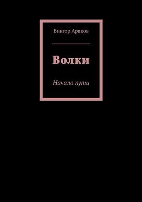 Обложка книги "Волки. Начало пути"