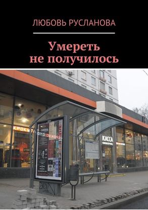 Обложка книги "Умереть не получилось"