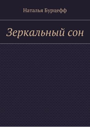 Обложка книги "Зеркальный сон"