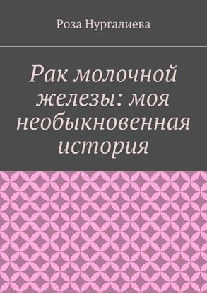 Обложка книги "Рак молочной железы: моя необыкновенная история"