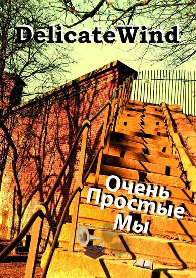 Обложка книги "Очень Простые Мы. ищи себя всегда…"