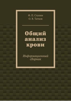 Обложка книги "Общий анализ крови. Информационный сборник"