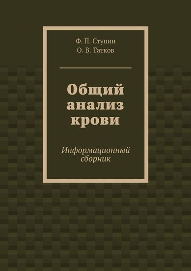 Обложка книги "Общий анализ крови. Информационный сборник"