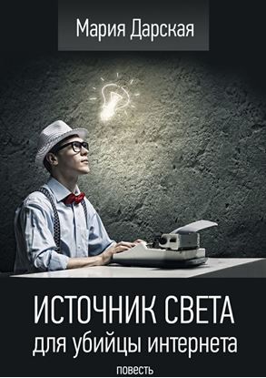 Обложка книги "Источник света для убийцы интернета. Повесть"