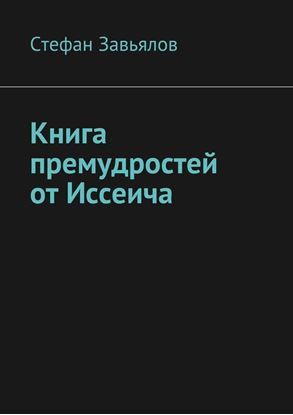 Обложка книги "Книга премудростей от Иссеича"