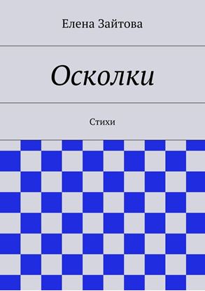 Обложка книги "Осколки. Стихи"