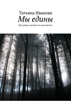 Обложка книги "Мы едины. Мы едины, потому что мы вместе!"
