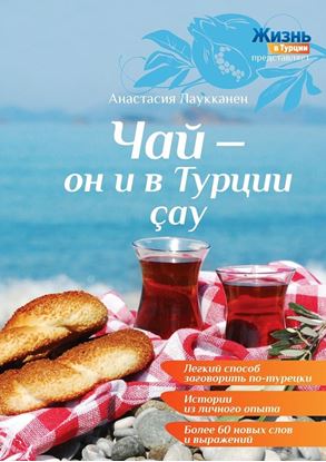 Обложка книги "Чай – он и в Турции çay"