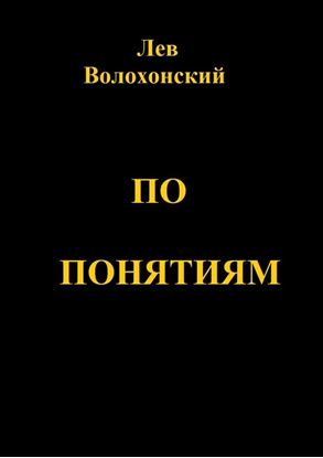 Обложка книги "По понятиям. Происхождение современной общественной морали"