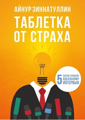 Обложка книги "Таблетка от страха. 5 шагов к вашему идеальному интервью"
