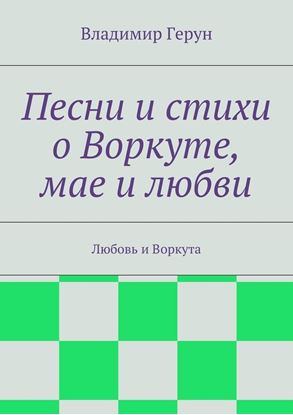 Обложка книги "Песни и стихи о Воркуте, мае и любви. Любовь и Воркута"