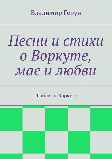 Обложка книги "Песни и стихи о Воркуте, мае и любви. Любовь и Воркута"