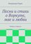 Обложка книги "Песни и стихи о Воркуте, мае и любви. Любовь и Воркута"