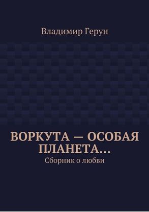 Обложка книги "Воркута – особая планета… Сборник о любви"