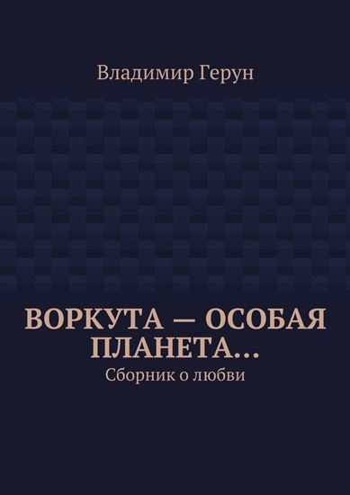 Обложка книги "Воркута – особая планета… Сборник о любви"