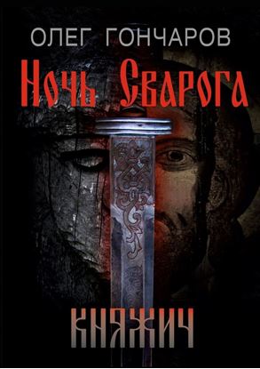 Обложка книги "Ночь Сварога. Княжич"