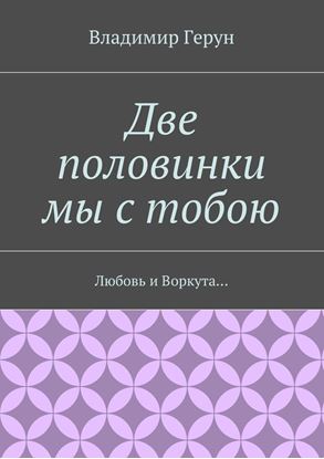 Обложка книги "Две половинки мы с тобою. Любовь и Воркута…"