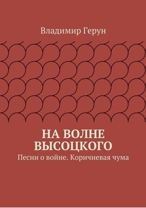 Обложка книги "На волне Высоцкого. Песни о войне. Коричневая чума"
