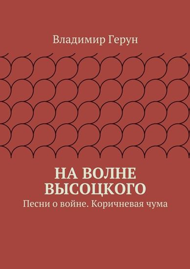 Обложка книги "На волне Высоцкого. Песни о войне. Коричневая чума"