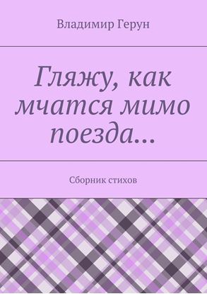 Обложка книги "Гляжу, как мчатся мимо поезда… Сборник стихов"