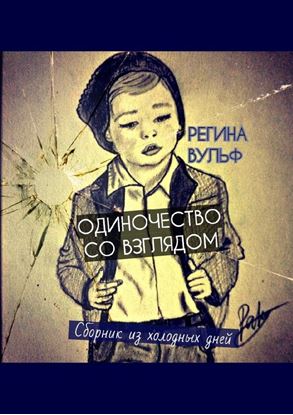 Обложка книги "Одиночество со взглядом. Сборник из холодных дней"