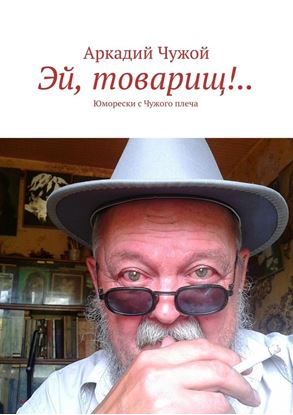 Обложка книги "Эй, товарищ!.. Юморески с Чужого плеча"
