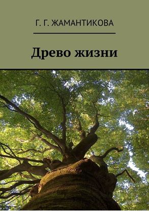 Обложка книги "Древо жизни"