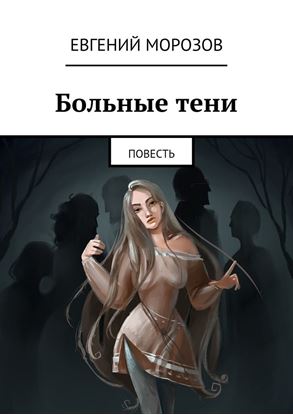 Обложка книги "Больные тени. Повесть"