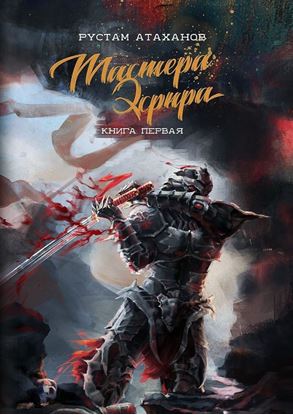 Обложка книги "Мастера Эфира. Книга первая"