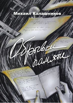 Обложка книги "Обрывки памяти. Рассказы о войне"