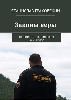 Обложка книги "Законы веры. Психология. Философия. Эзотерика"