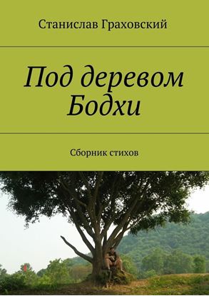 Обложка книги "Под деревом Бодхи. Сборник стихов"
