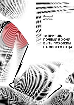 Обложка книги "10 причин, почему я хочу быть похожим на своего отца"