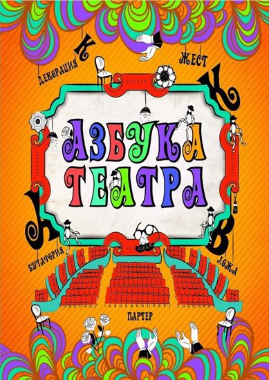 Обложка книги "Азбука театра"