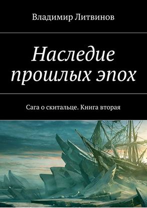 Обложка книги "Наследие прошлых эпох. Сага о скитальце. Книга вторая"