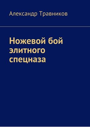 Обложка книги "Ножевой бой элитного спецназа"
