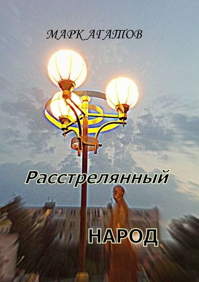 Обложка книги "Расстрелянный народ"