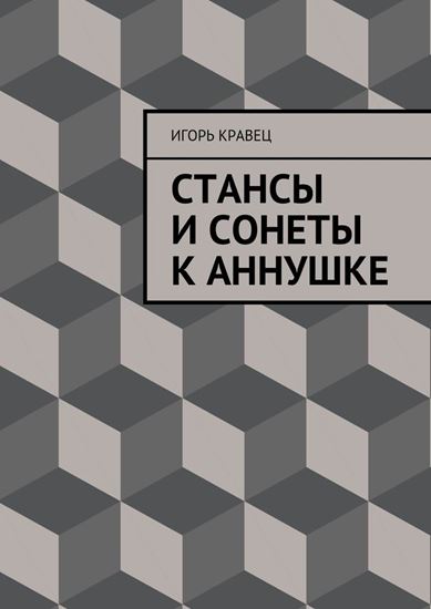 Обложка книги "Cтансы и сонеты к Аннушке"