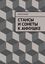 Обложка книги "Cтансы и сонеты к Аннушке"