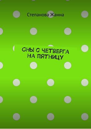 Обложка книги "Сны с четверга на пятницу"