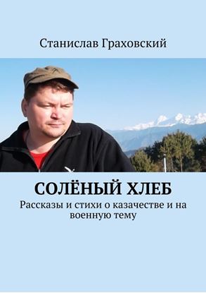 Обложка книги "Солёный хлеб. Рассказы и стихи о казачестве и на военную тему"