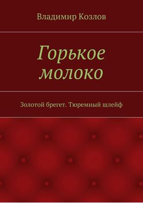 Обложка книги "Горькое молоко. Золотой брегет. Тюремный шлейф"