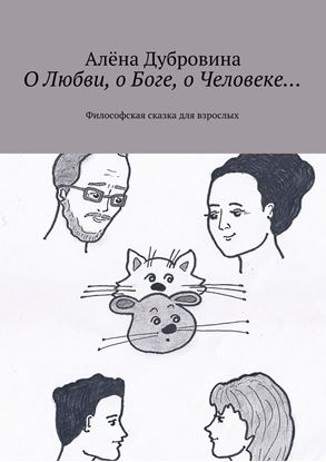 Обложка книги "О Любви, о Боге, о Человеке… Философская сказка для взрослых"