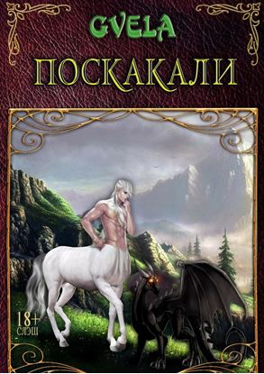 Обложка книги "Поскакали"