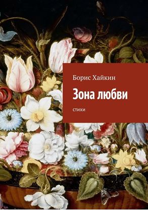 Обложка книги "Зона любви. стихи"