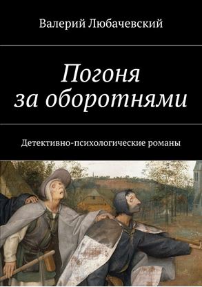 Обложка книги "Погоня за оборотнями. Детективно-психологические романы"