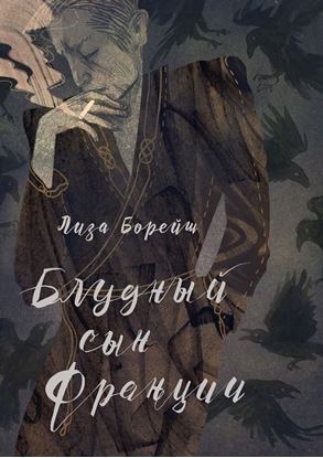 Обложка книги "Блудный сын Франции. Роман"