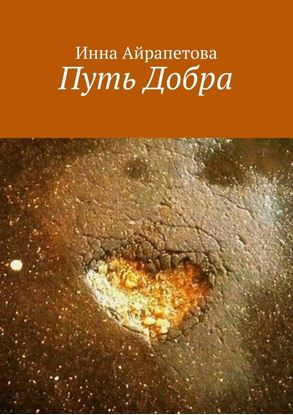 Обложка книги "Путь Добра"